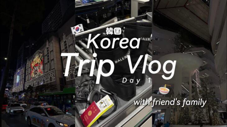 【渡韓🇰🇷vlog】友達家族と行った韓国旅行vlog🇰🇷/balenciaga/ootd/Korea/韓国旅行/芹サムギョプサル🐖/旅行vlog