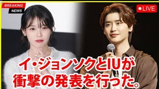 結婚からわずか1か月も経たないうちに、 イ・ジョンソクとIUが人々を驚かせる衝撃の発表を行った。