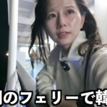 【韓国ひとり旅】激安フェリーで釜山へ！3500円の6時間の大浴場付き船旅、どんな感じ？