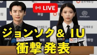 「5分前! イ・ジョンソクとIUが沈黙を破り、衝撃の発表を行った!」