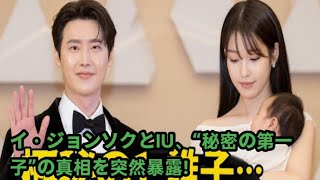 イ・ジョンソクとIU、“秘密の第一子”の真相を突然暴露！ファン大興奮！