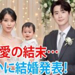 韓国俳優イ・ジョンソク❤️IU 3年にわたる交際の末、結婚！