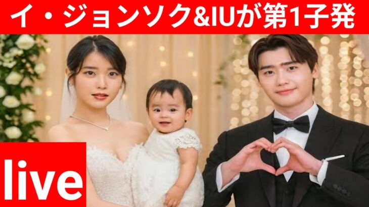 「イ・ジョンソク&IUが第1子発表! 年末に結婚へ」