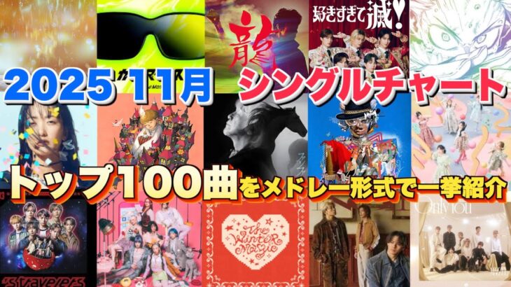 【J-pop最新月間ランキング】2025年11月 月間シングルチャートTOP100をメドレー形式で一挙ご紹介