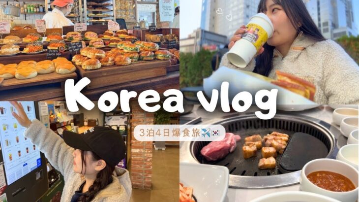 【韓国旅行Vlog】3泊4日で食べまくり！幸せすぎた爆食旅🇰🇷✈️ 安国／聖水／明洞／東大門