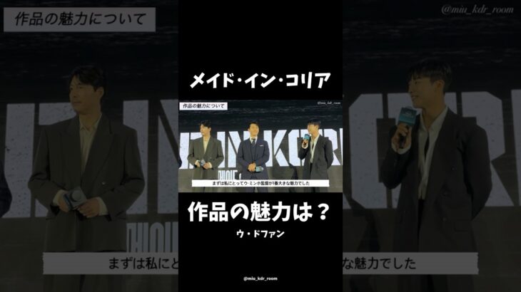 「#メイドインコリア」ウドファン-作品の魅力 #ヒョンビン #チョンウソン #ウドファン #ディズニープラス #disneyplus #韓国ドラマ