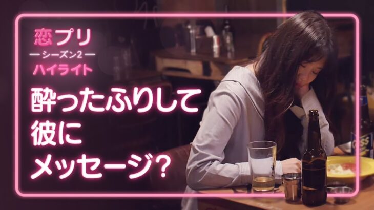 【恋愛プレイリスト2 EP.01予告】 酔ったふりして彼にメッセージ？