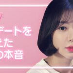 【恋愛プレイリスト シーズン2】 EP.07 – 初デートを迎えた彼の本音。