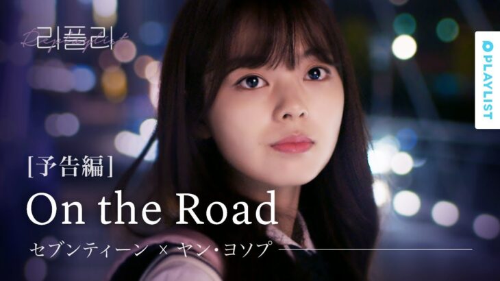 【リプレイリスト】 EP.01  セブンティーン X ヤン･ヨソプ – On the Road 予告編