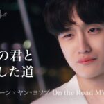 【リプレイリスト】 EP.01  セブンティーン X ヤン･ヨソプ – On the Road – MV