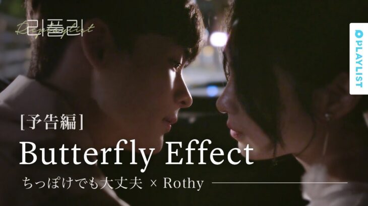 [リプレイリスト] EP.02 ちっぽけでも大丈夫 X Rothy – Butterfly Effect 予告編