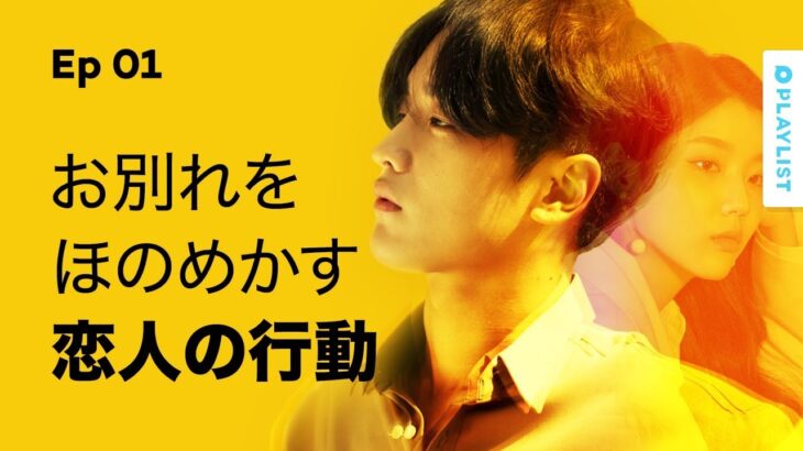 【Yellow】 EP.01 – 別れを思わせる決定的なサイン