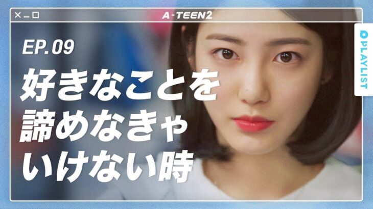 【A-TEEN 2】 EP.09 – 親友がライバルになった