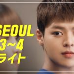 【IN SEOUL】 – IN SEOUL EP.3~4 ハイライト