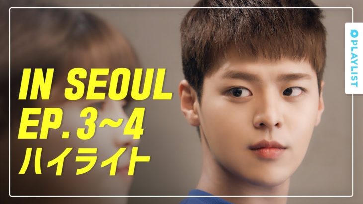 【IN SEOUL】 – IN SEOUL EP.3~4 ハイライト