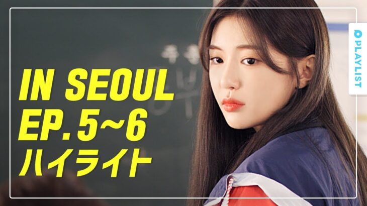 【IN SEOUL】 – IN SEOUL EP.5~6 ハイライト
