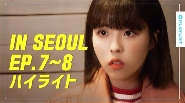【IN SEOUL】 – IN SEOUL EP.7~8 ハイライト
