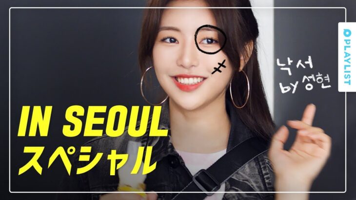 【IN SEOUL】 – IN SEOUL EP.13~14 ハイライト