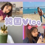 【韓国Vlog】お姉ちゃんと韓国を満喫してきました🇰🇷【旅行】【カフェ巡り】