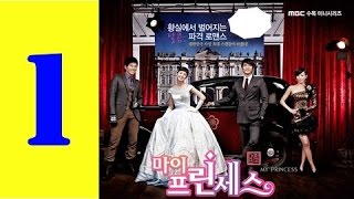韓国ドラマ 日本語字幕 マイ・プリンセス #1