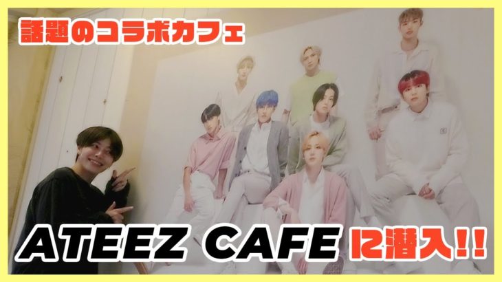 【初体験】ATEEZ CAFEに潜入！ #12