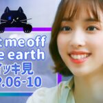 【Let me off the earth】 EP.06~EP.10 – イッキ見　総集編