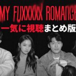 【My Fuxxxxx Romance】 – 一気に視聴　まとめ版