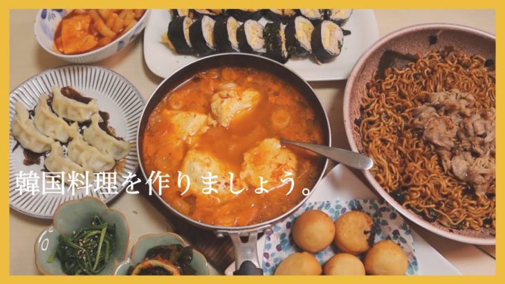 【お料理】韓国料理をたくさん作ったら学ぶこともたくさんあった〜レシピを見ない癖をやめたいw〜
