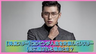 【韓流スター】ヒョンビンが人生を交換したいスター1位に選ばれた理由とは？