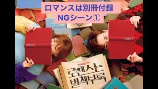 【ロマンスは別冊付録】NGシーン　日本語字幕