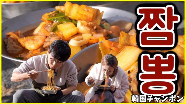 【韓国料理】本当にこれは食べてみてください｜激ウマ本格韓国ちゃんぽんの作り方｜The BEST Spicy Korean Seafood and meat noodle jjamppong
