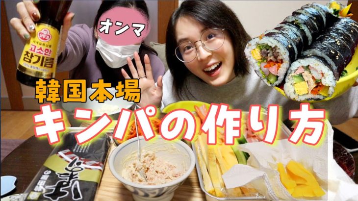 【韓国料理】オンマとキンパ作ったら楽しすぎた😇レシピ初公開！！！！