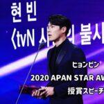【日本語字幕】イェジンさんありがとう 2020Apan Star Award ヒョンビン授賞式スピーチ