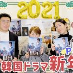 【韓国ドラマ新年会2021】2PMジュノ主演ドラマ『自白』を更に語りつくす！＜Part.2＞