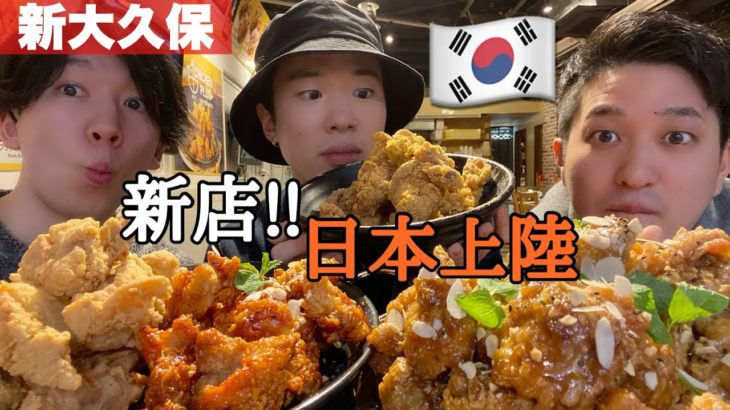 【韓国料理】韓国で有名なあのチキン屋がついに新大久保に上陸！知る人ぞ知る激アツストリートが誕生してしまった…！【モッパン】Chicken PLUS チキンプラス