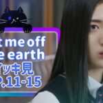 【Let me off the earth】 EP.11~EP.15 – イッキ見　総集編