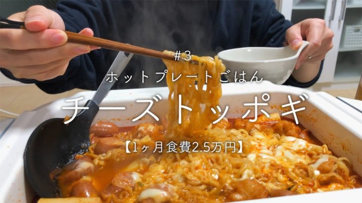 【二人暮らし】ホットプレートでチーズトッポギ【韓国料理】