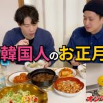 【韓国料理】韓国のお正月ご飯恋しくてオンマがいる実家に急遽いってきた【モッパン】