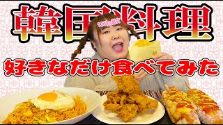【大食い】123kg超女が『韓国料理』好きなだけ食べてみた！【モッパン】