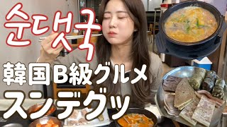 【韓国料理】韓国B級グルメ豚の腸詰めスンデグッ!!モッパン!!