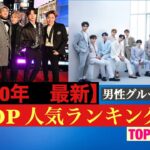 【韓国】K-POP 男性グループ人気ランキング　TOP15！　［2020年最新版］