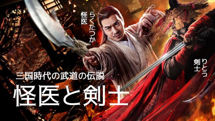 映画『怪医と剣士』三国時代 日本語字幕 | 最新のアクション映画