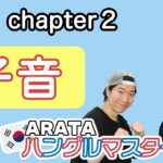 ［#1-2 子音］ARATA ハングルマスターヘの道 【一緒に学べる韓国語講座】
