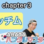 ［#1-3 パッチム］ARATA ハングルマスターヘの道 【一緒に学べる韓国語講座】