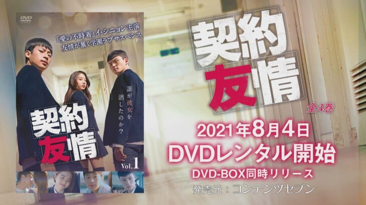 韓国ドラマ「契約友情」2021年8月4日（水）DVD-BOX発売！【公式】