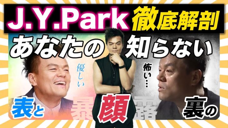 【J.Y.Park】パクジニョンの素顔を徹底解剖！プロデュースしたTWICE、NijiU、２PM・・・驚きの暴露が…【JYP社長】