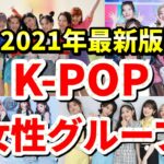 【韓国】K-POP女性アイドルグループ人気ランキングTOP10