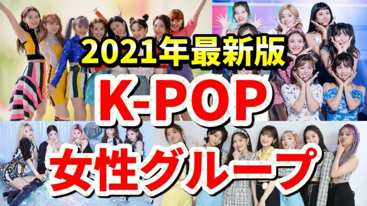 【韓国】K-POP女性アイドルグループ人気ランキングTOP10