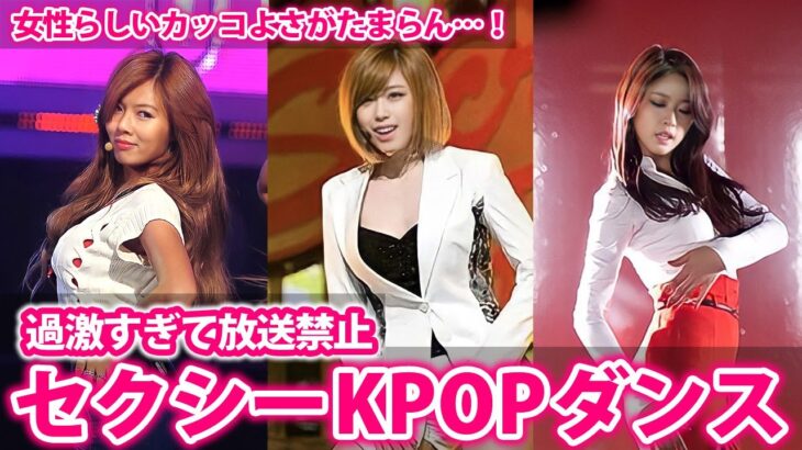 【KPOP】セクシーすぎて放送禁止になったK-POPダンス曲【韓国アイドル】