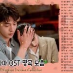 Playlist Album OST 2021 – 韓国ドラマOSTー人気バラードまとめ  | 韓国ドラマ主題歌バラード – 最高の韓国ドラマOSTパート